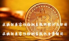 区块链兼容性检测系统的探讨与分析区块链兼容