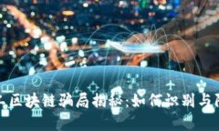矿工区块链骗局揭秘：如何识别与防范