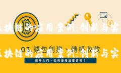 区块链的应用案例：创新与实践区块链的应用案