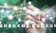区块链直播科普栏目推荐：最值得关注的五大频