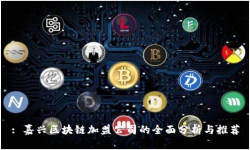 : 嘉兴区块链加盟公司的全面分析与推荐