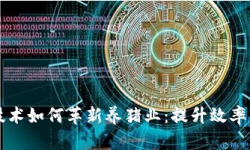 区块链技术如何革新养猪业：提升效率与透明度