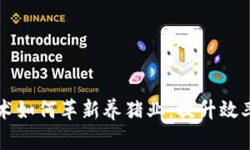 区块链技术如何革新养猪业：提升效率与透明度