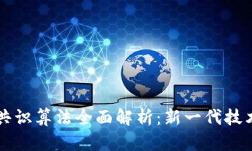 区块链最新共识算法全面解析：新一代技术的前沿探索