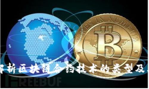 全面解析区块链合约技术的类型及其应用