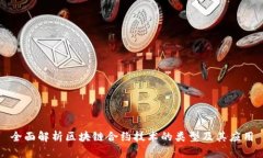 全面解析区块链合约技术的类型及其应用