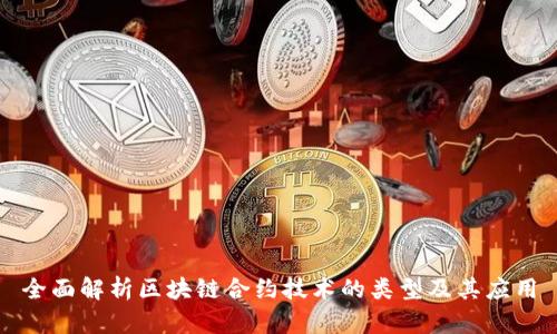 全面解析区块链合约技术的类型及其应用
