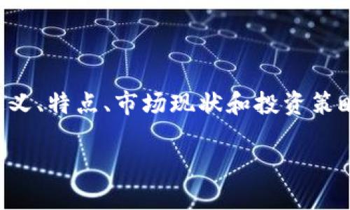 内容概述： 在本文中，我们将深入探讨区块链对冲基金，包括它们的定义、特点、市场现状和投资策略，同时解答一些可能相关的问题，以助于更全面地理解这个新兴领域。

区块链对冲基金的概念及市场现状