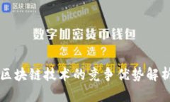 区块链技术的竞争优势解析