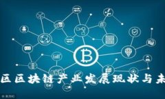 无锡新区区块链产业发展现状与未来趋势