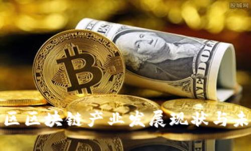 无锡新区区块链产业发展现状与未来趋势