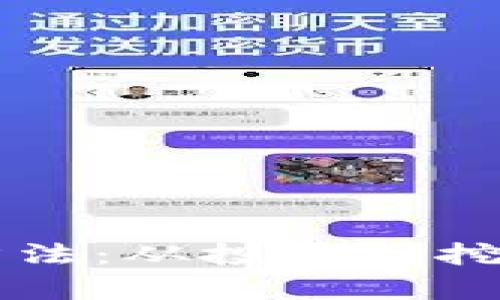区块链赚钱方法：从投资到挖矿的全面解析