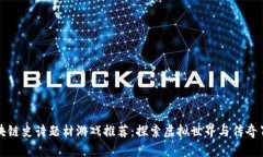 区块链史诗题材游戏推荐：探索虚拟世界与传奇