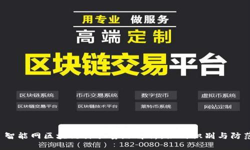  智能网区块链诈骗套路解析：如何识别与防范