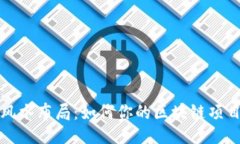 与关键词：  区块链的风水布局：如何你的区块链