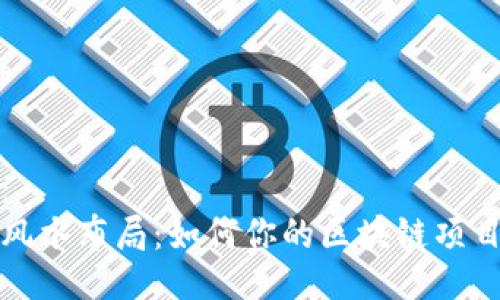 与关键词：  
区块链的风水布局：如何你的区块链项目成功之道