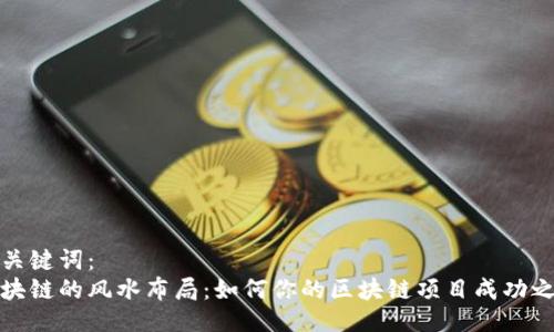 与关键词：  
区块链的风水布局：如何你的区块链项目成功之道