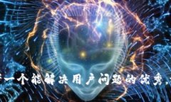 思考一个能解决用户问题的优秀，放进