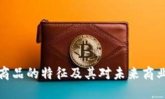 区块链商品的特征及其对未来商业的影响