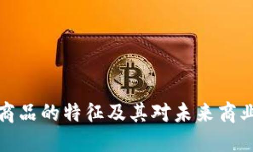 区块链商品的特征及其对未来商业的影响