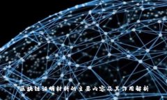 区块链证明材料的主要内容及其作用解析
