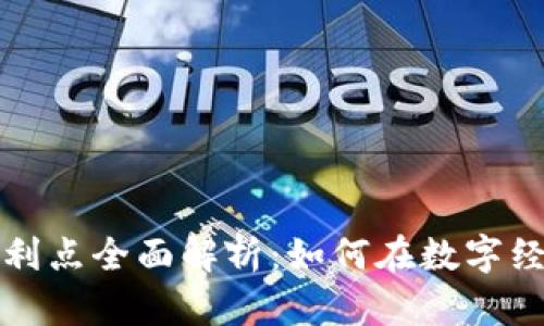 互联网区块链盈利点全面解析：如何在数字经济时代成功获利