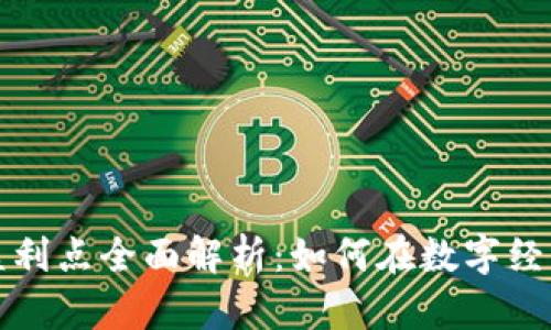 互联网区块链盈利点全面解析：如何在数字经济时代成功获利