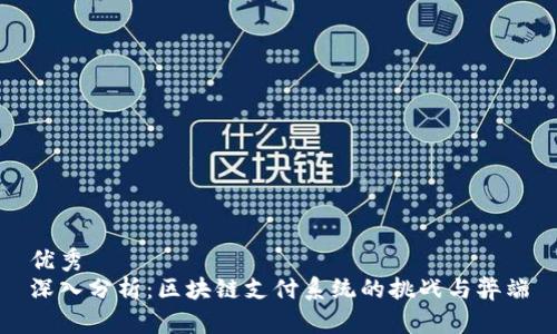 优秀
深入分析：区块链支付系统的挑战与弊端