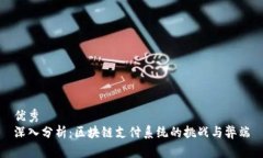 优秀深入分析：区块链支付系统的挑战与弊端