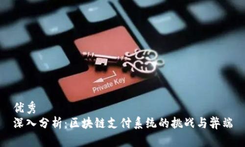 优秀
深入分析：区块链支付系统的挑战与弊端