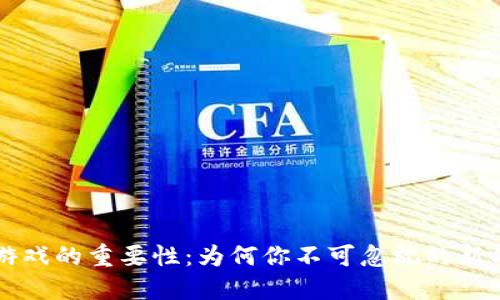 区块链游戏的重要性：为何你不可忽视的新时代玩法