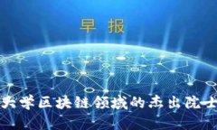 浙江大学区块链领域的杰出院士分析