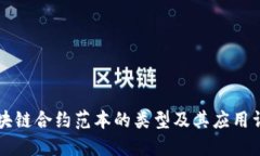 区块链合约范本的类型及其应用详解