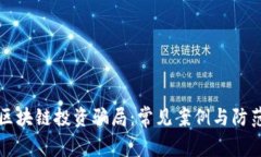 揭示区块链投资骗局：常见案例与防范指南