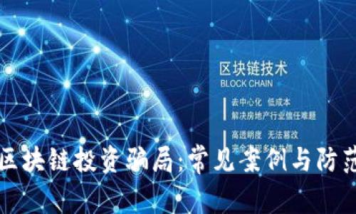 揭示区块链投资骗局：常见案例与防范指南