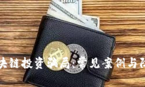 揭示区块链投资骗局：常见案例与防范指南