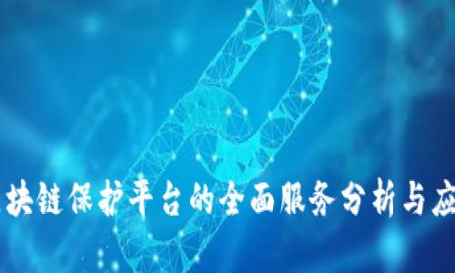 区块链保护平台的全面服务分析与应用