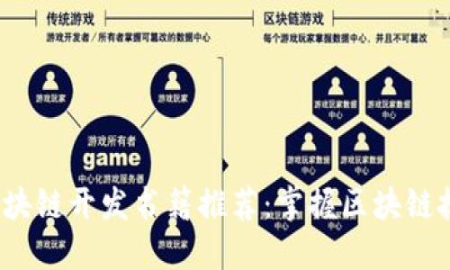 2023年最佳区块链开发书籍推荐：掌握区块链技术的必备指南