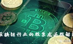 区块链行业的股票龙头股解析