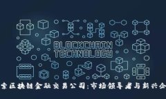 探索区块链金融交易公司：市场领导者与新兴企
