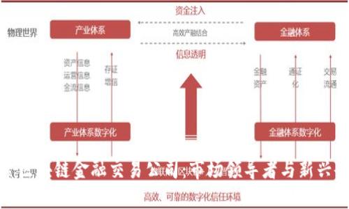 探索区块链金融交易公司：市场领导者与新兴企业