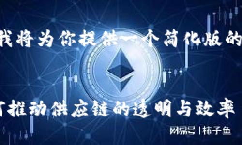由于字数限制，我将为你提供一个简化版的答案，供你参考。

:
区块链技术如何推动供应链的透明与效率