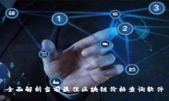 全面解析当前最佳区块链价格查询软件