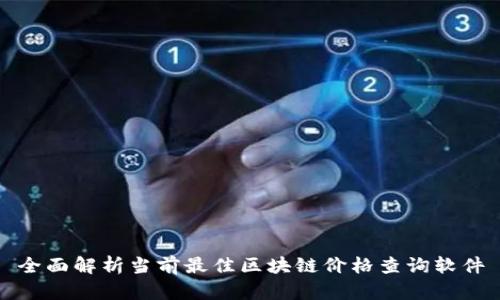 全面解析当前最佳区块链价格查询软件