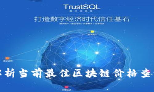 全面解析当前最佳区块链价格查询软件