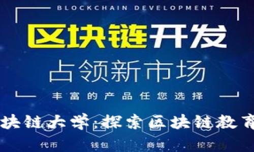 南京区块链大学：探索区块链教育的未来