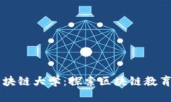 南京区块链大学：探索区块链教育的未来