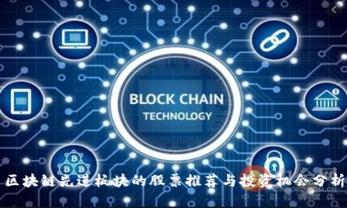区块链先进板块的股票推荐与投资机会分析