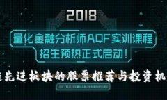 区块链先进板块的股票推荐与投资机会分析