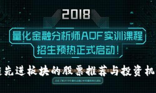 区块链先进板块的股票推荐与投资机会分析